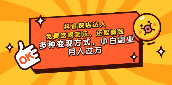 【副业项目3619期】抖音探店达人课程（抖音探店达人怎么做，详细教程）-晴沐网创  