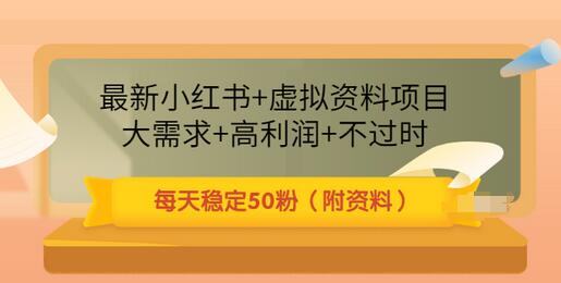 【副业项目3621期】虚拟产品如何推广引流，小红书卖虚拟资源每日引流50粉的技术教程-晴沐网创  