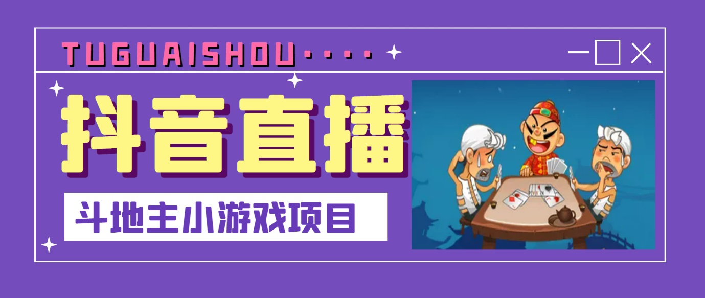 【副业项目3623期】抖音斗地主小游戏直播项目，在抖音上不露脸就可以赚钱-晴沐网创  