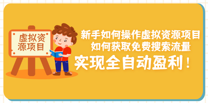 【副业项目3624期】新手如何操作虚拟资源项目：如何获取免费搜索流量，实现全自动盈利-晴沐网创  