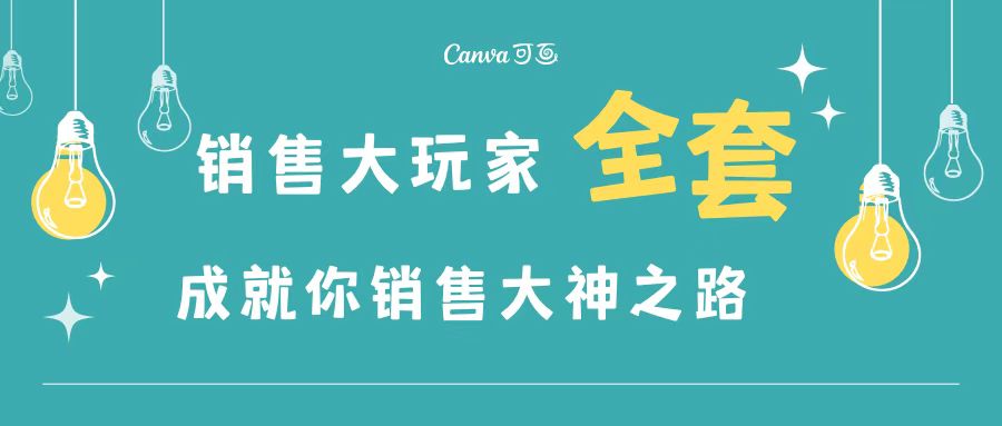 【副业项目3628期】金牌销售的成功秘诀，如何成为销冠成功经验-晴沐网创  