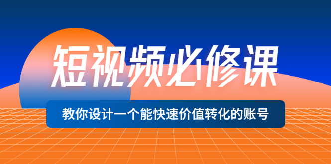 【副业项目3632期】想做短视频运营从哪里入手，如何做好短视频运营这个岗位-晴沐网创  