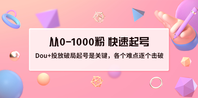 【副业项目3640期】如何投dou+效果好：投放破局起号是关键，从0-1000粉 快速起号-晴沐网创  