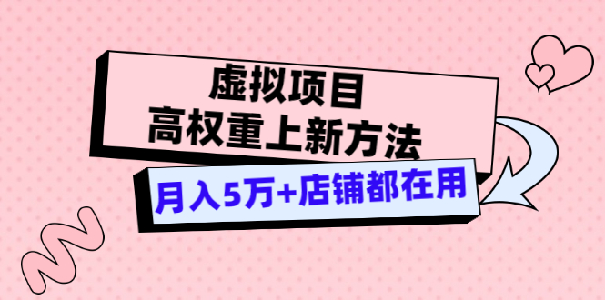 【副业项目3646期】虚拟项目高权重上新方法，月入5万+店铺都在用-晴沐网创  