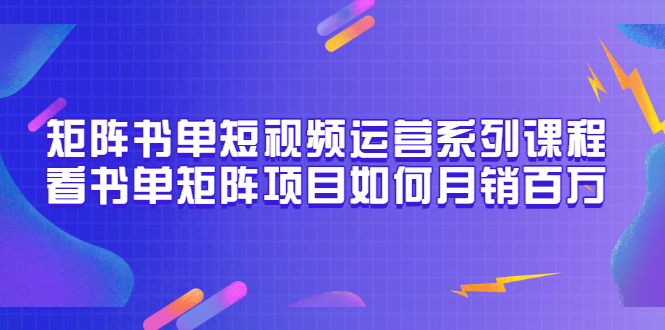 【副业项目3650期】书单短视频矩阵玩法，看书单矩阵项目如何月销百万（20节视频课）-晴沐网创  