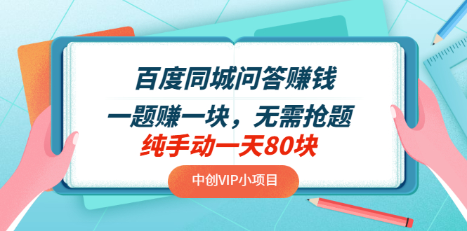 【副业项目3654期】百度同城问答赚钱项目：一题赚一块，无需抢题，实测纯手动一天80块-晴沐网创  