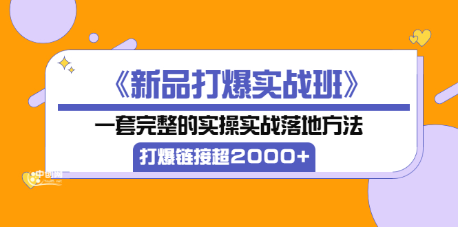 【副业项目3664期】淘宝新品打爆实战班：一套完整的淘宝实操实战落地方法，打爆链接超2000+-晴沐网创  