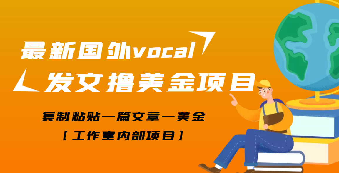 【副业项目3673期】最新国外vocal发文撸美金项目，复制粘贴一篇文章一美金-晴沐网创  