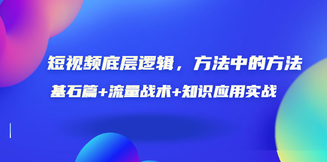 【副业项目3677期】怎样做好短视频账号：基石篇+流量战术+知识应用实战-晴沐网创  