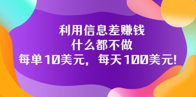 【副业项目3678期】信息差赚钱项目：什么都不做，每单10美元，每天100美元-晴沐网创  