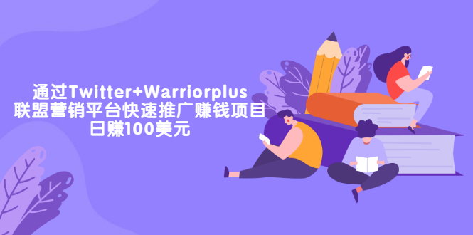 【副业项目3679期】通过Twitter+Warriorplus联盟营销平台快速推广赚钱项目：日赚100美元-晴沐网创  