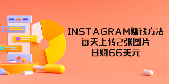 【副业项目3680期】INSTAGRAM赚钱方法：每天上传2张图片，日赚66美元-晴沐网创  