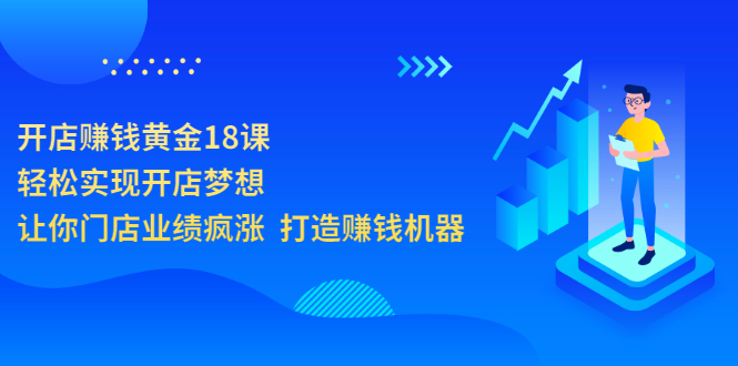 【副业项目3681期】开店赚钱技巧和方法：开店赚钱黄金18课，让你门店业绩倍增-晴沐网创  