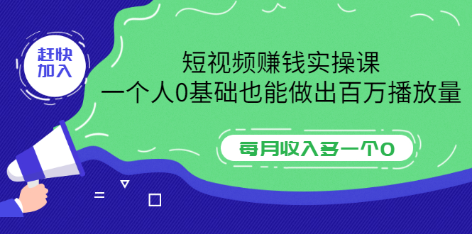 【副业项目3687期】零基础怎么做短视频，一个人0基础也能做出百万播放量-晴沐网创  