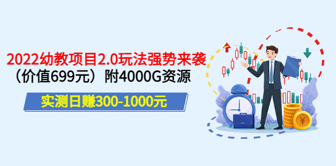 【副业项目3688期】2022幼教项目2.0玩法：实测日赚300-1000元，附4000G资源-晴沐网创  