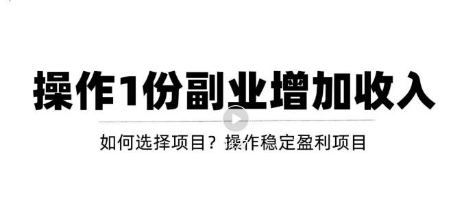 【副业项目3695期】新手如何通过操作副业增加收入，从项目选择到玩法分享！【视频教程】-晴沐网创  