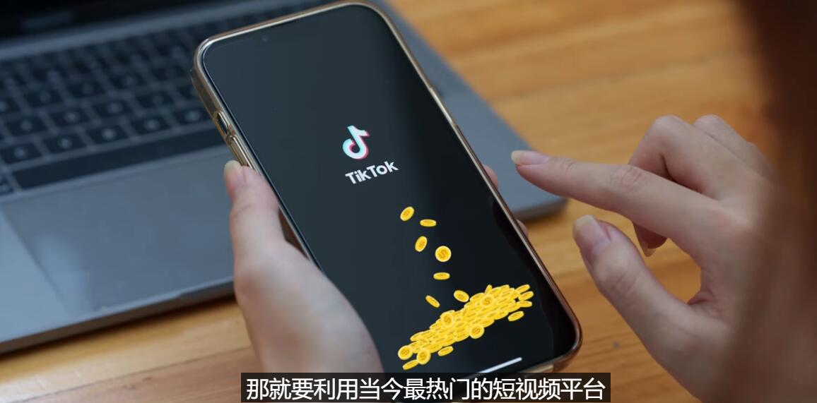 【副业项目3699期】TIKTOK海外赚钱项目：不需录制视频，只需简单的剪辑，月赚3000到5000美元-晴沐网创  