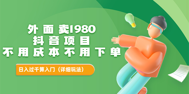 【副业项目3705期】不用投资的赚钱项目：不用成本不用下单，日入过千算入门-晴沐网创  