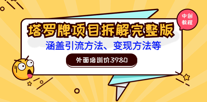 【副业项目3710期】塔罗牌项目拆解完整版：涵盖引流方法、变现方法等-晴沐网创  