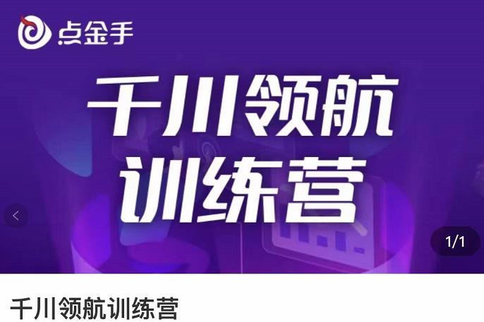 【副业项目3716期】千川领航训练营：干川逻辑与算法的剖析，千川投放技巧-晴沐网创  