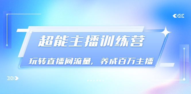 【副业项目3717期】怎样提升直播间流量，直播间话术干货-晴沐网创  