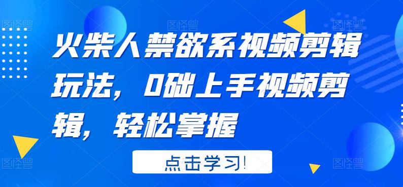 【副业项目3725期】火柴人视频怎么制作，0础上手火柴人视频剪辑，轻松掌握-晴沐网创  