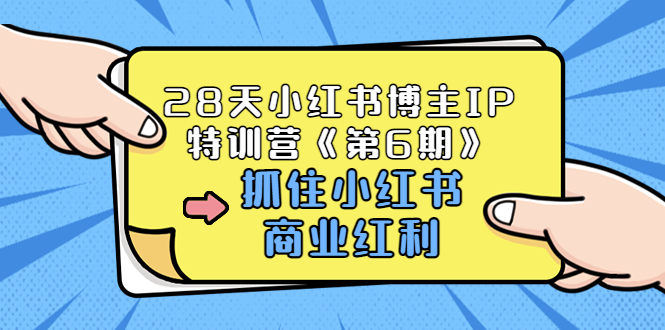 【副业项目3747期】28天小红书博主IP特训营《第6期》，抓住小红书商业红利 (价值1999)-晴沐网创  