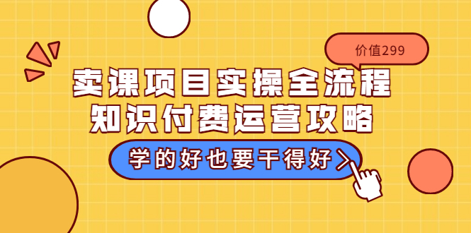 【副业项目3749期】卖课项目实操全流程，知识付费运营策略-晴沐网创  