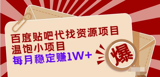 【副业项目3753期】百度贴吧代找资源项目，温饱小项目，月收入过万-晴沐网创  