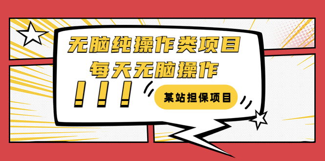 【副业项目3754期】某站担保项目：无脑纯操作类项目，每天无脑操作，需要周转资金【揭秘】-晴沐网创  