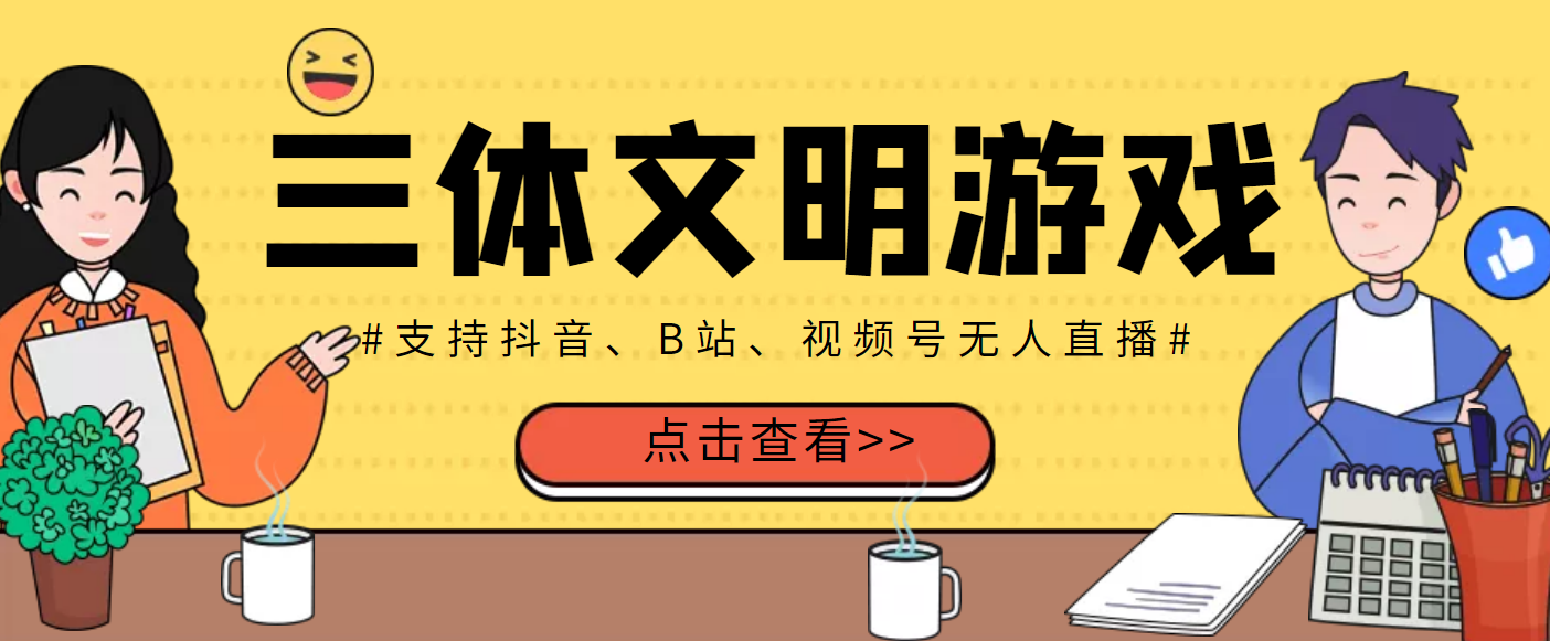 【副业项目3757期】三体文明游戏无人直播，支持抖音、B站、视频号【脚本+教程】-晴沐网创  