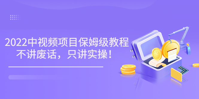 【副业项目3759期】2022玩赚中视频保姆级教程，中视频怎么赚钱-晴沐网创  