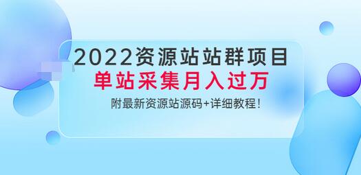 【副业项目3760期】2022资源站站群项目：单站采集月入过万，附最新资源站源码+详细教程-晴沐网创  