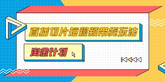 【副业项目3771期】淘金之路第十期实战训练营【直播切片】，小杨哥直播切片短视频带货玩法-晴沐网创  