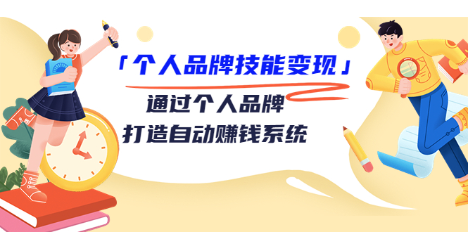 【副业项目3773期】个人品牌技能变现：如何创造个人品牌，如何用个人品牌赚钱-晴沐网创  