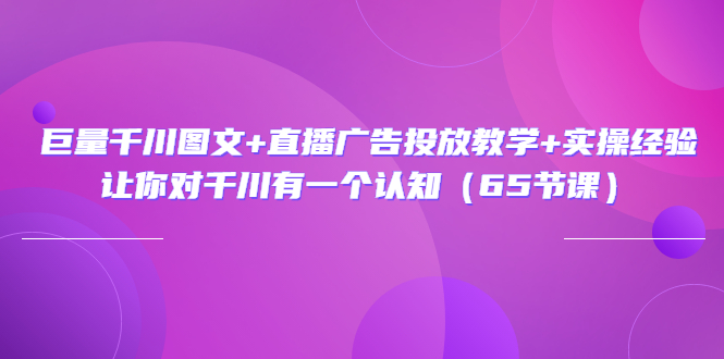 【副业项目3775期】巨量千川广告投放实操课，直播广告投放策略-晴沐网创  