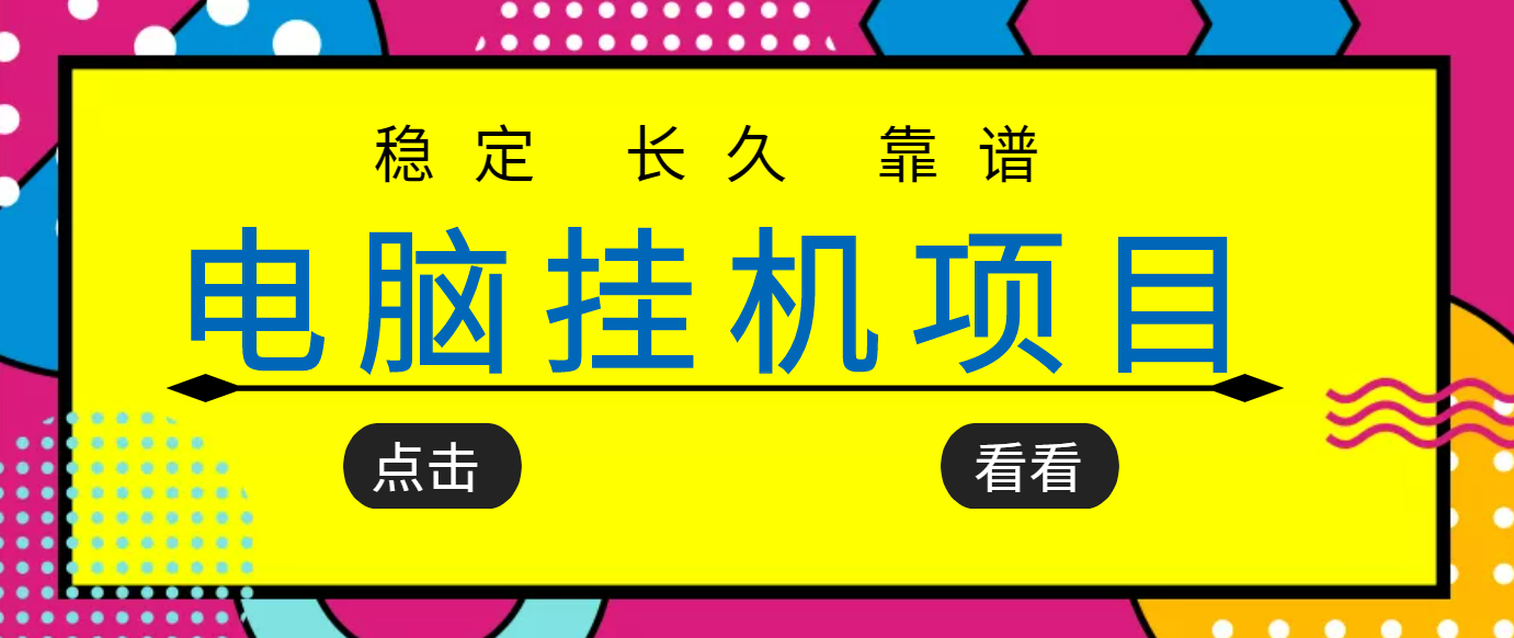 【副业项目3776期】稳定长期靠谱的电脑挂机项目，实操5年，稳定月入过万-晴沐网创  