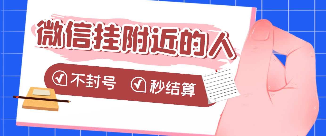 【副业项目3779期】微信挂附近人项目，一个号挂机1小时30，不封号，收益秒结算-晴沐网创  