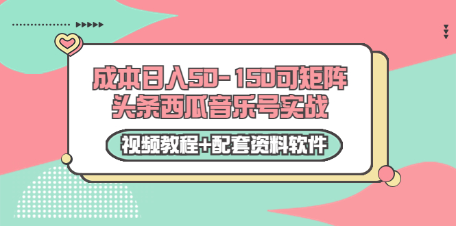 【副业项目3782期】2022零成本项目：头条西瓜音乐号实战，日入50-150，可矩阵（视频教程+配套资料软件）-晴沐网创  