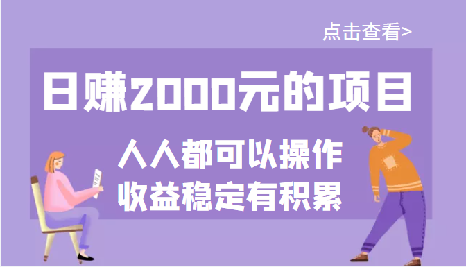 【副业项目3790期】某公众号付费文章：日赚千元的项目，几乎人人都可以操作，收益稳定有积累-晴沐网创  