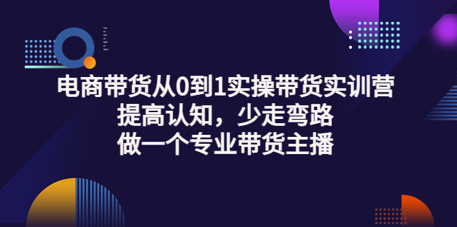 【副业项目3792期】电商带货从0到1实操带货实训营：提高认知，少走弯路，做一个专业抖音带货主播-晴沐网创  