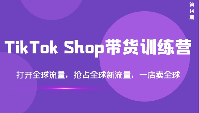 【副业项目3795期】TikTok Shop带货训练营，教你tiktok带货怎么做，打开全球流量-晴沐网创  