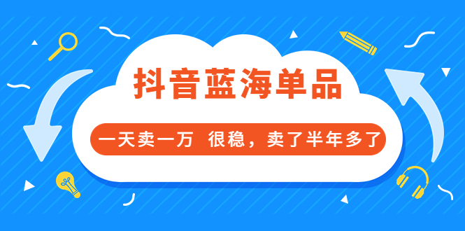 【副业项目3796期】付费文章：抖音蓝海单品，一天卖一万，很稳定-晴沐网创  