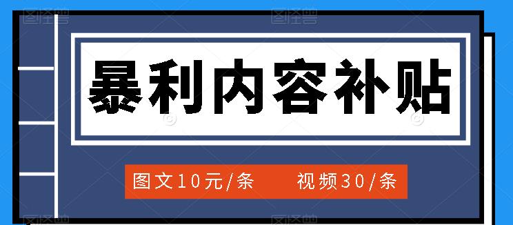 【副业项目3797期】百家号暴利内容补贴项目，图文10元一条，视频30一条，新手小白日赚300+-晴沐网创  