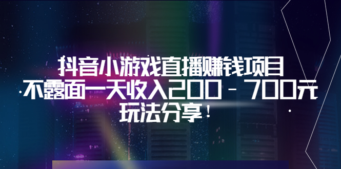 【副业项目3800期】抖音小游戏直播赚钱项目：不露面一天收入200-700元，玩法分享-晴沐网创  