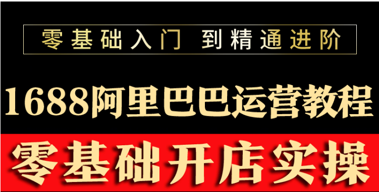 【副业项目3802期】阿里巴巴1688运营推广教程，新手开店诚信通装修培训视频-晴沐网创  