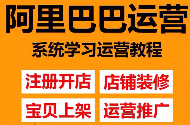 【副业项目3802期】阿里巴巴1688运营推广教程，新手开店诚信通装修培训视频插图1