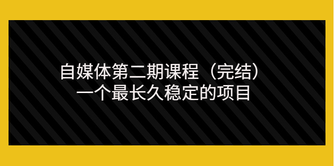 【副业项目3806期】无极领域自媒体课程：新手怎样做自媒体赚钱，一个最长久稳定的项目-晴沐网创  