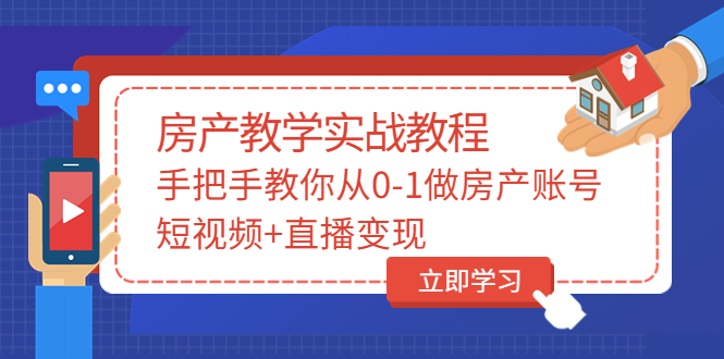 【副业项目3807期】山哥房产教学实战教程：手把手教你从0-1做房产账号，如何通过短视频卖房-晴沐网创  