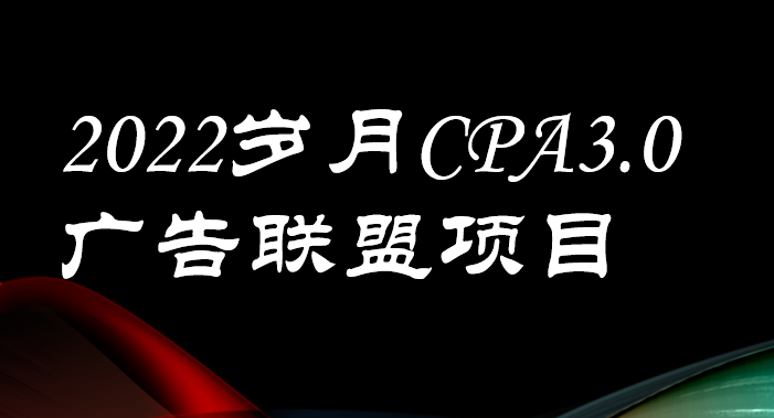 【副业项目3808期】外面卖1280的岁月CPA-3.0广告联盟项目，日收入单机200+可操作，收益无上限-晴沐网创  